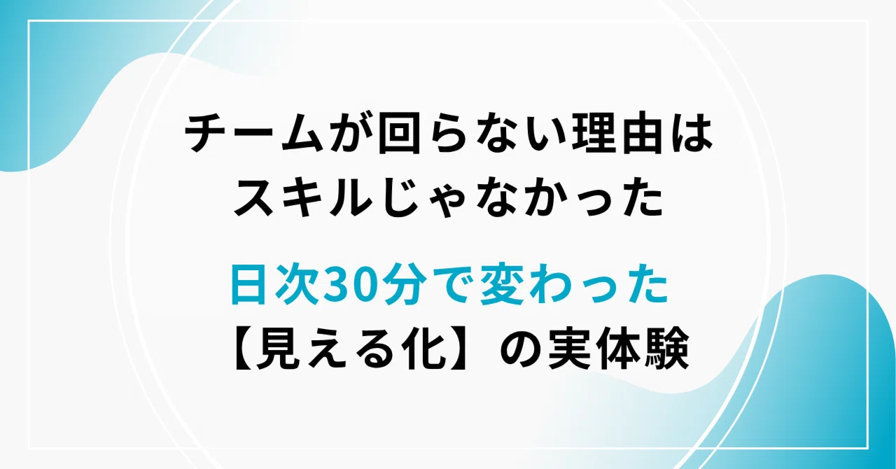 SaaS導入プロジェクトで実感した、チームを動かす「見える化」とコミュニケーション eyecatch