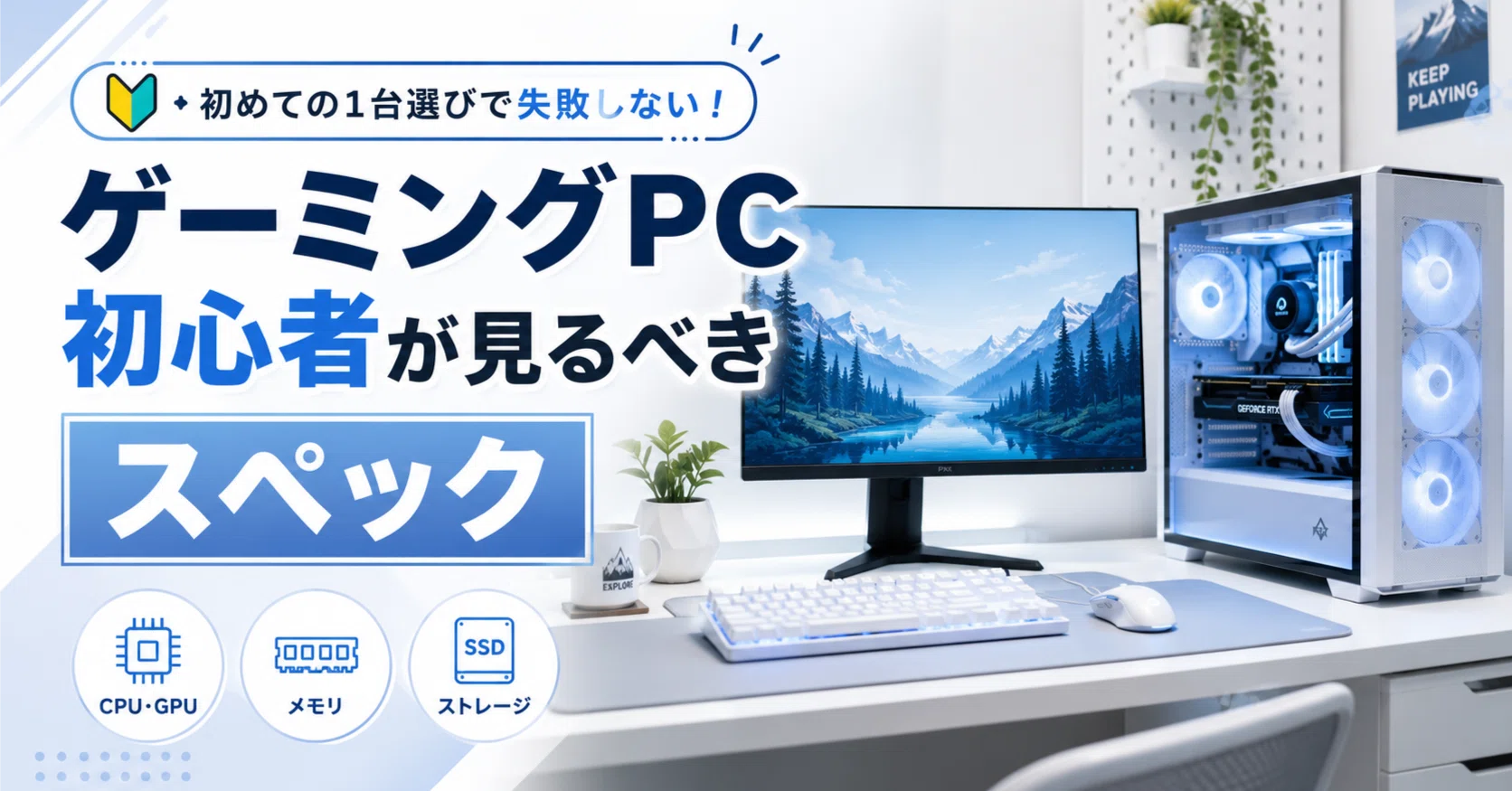 ゲーミングPC初心者が見るべきスペックをやさしく解説｜まる@パソコン 