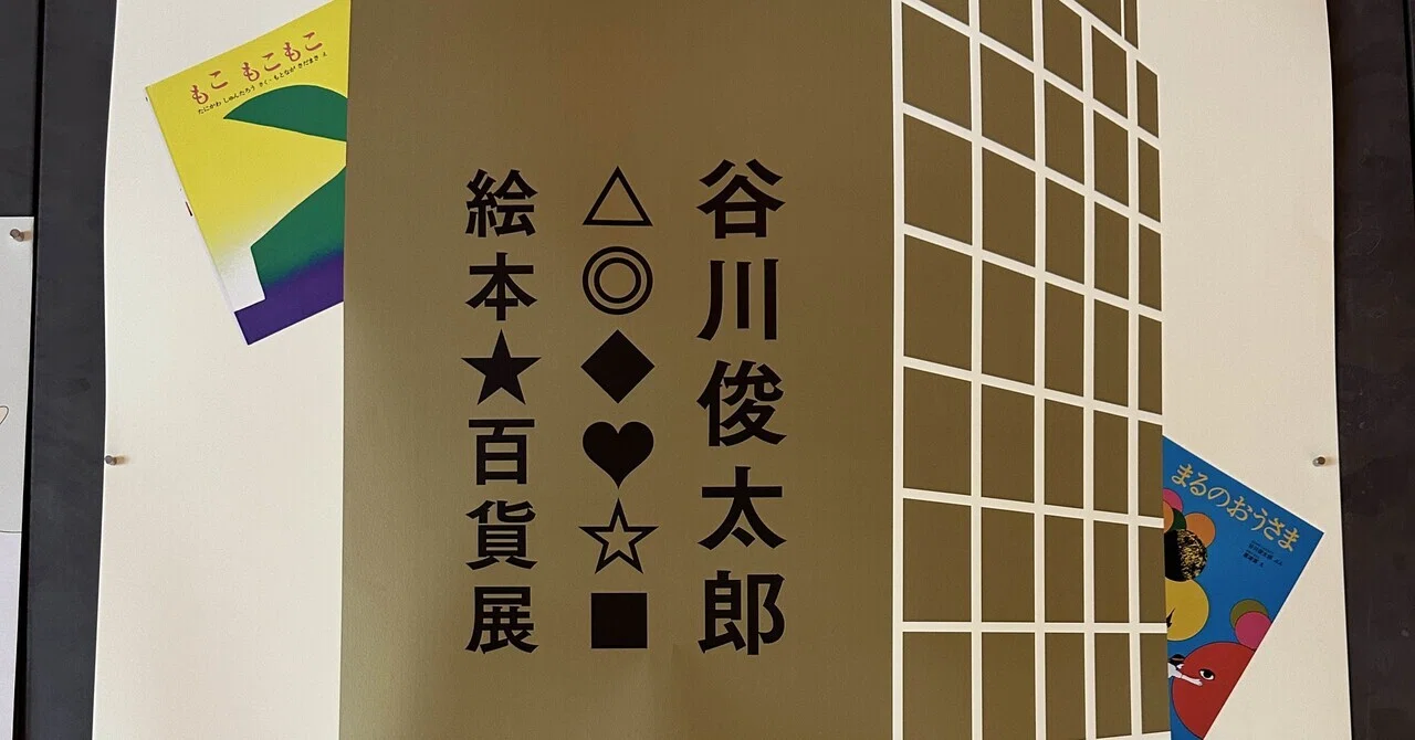Diva/なあに 谷川俊太郎さん直筆サイン入り 谷川俊太郎 絵本☆百貨展 記念コンサート「DiVaの音楽会 〜谷川俊太郎