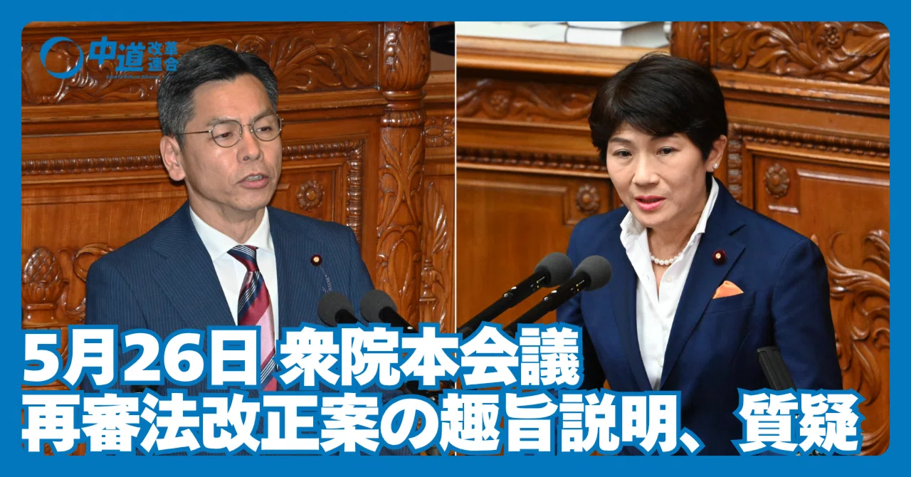 質疑｜5月26日衆院本会議｜刑事訴訟法改正案、いわゆる再審法改正案