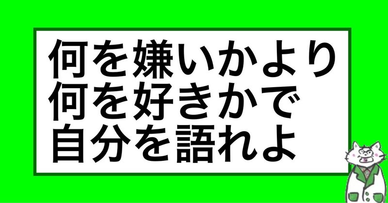 何が嫌いかより何が好きかで自分を語れよ 山﨑仕事人 Note