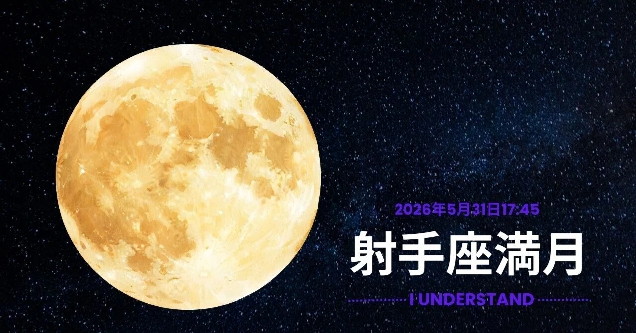 星のあれこれ】2026年5月31日 射手座満月｜インドを愛する心理