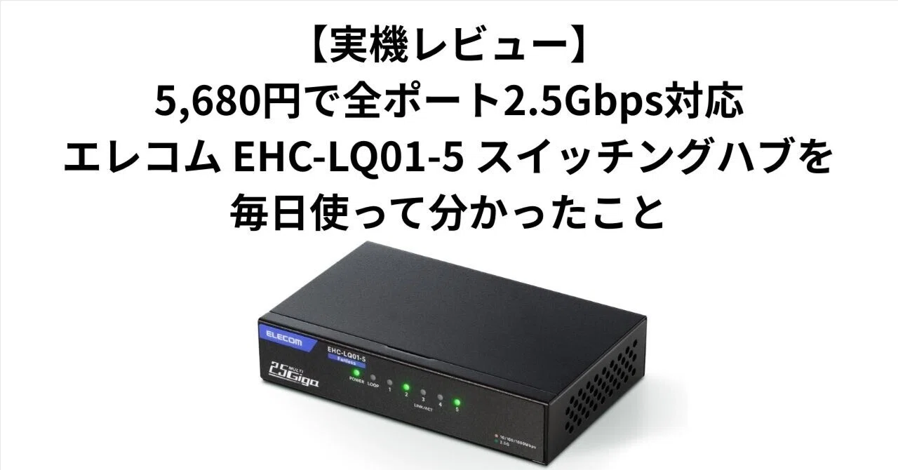 実機レビュー】5,680円で全ポート2.5Gbps対応。エレコム EHC-LQ01-5 