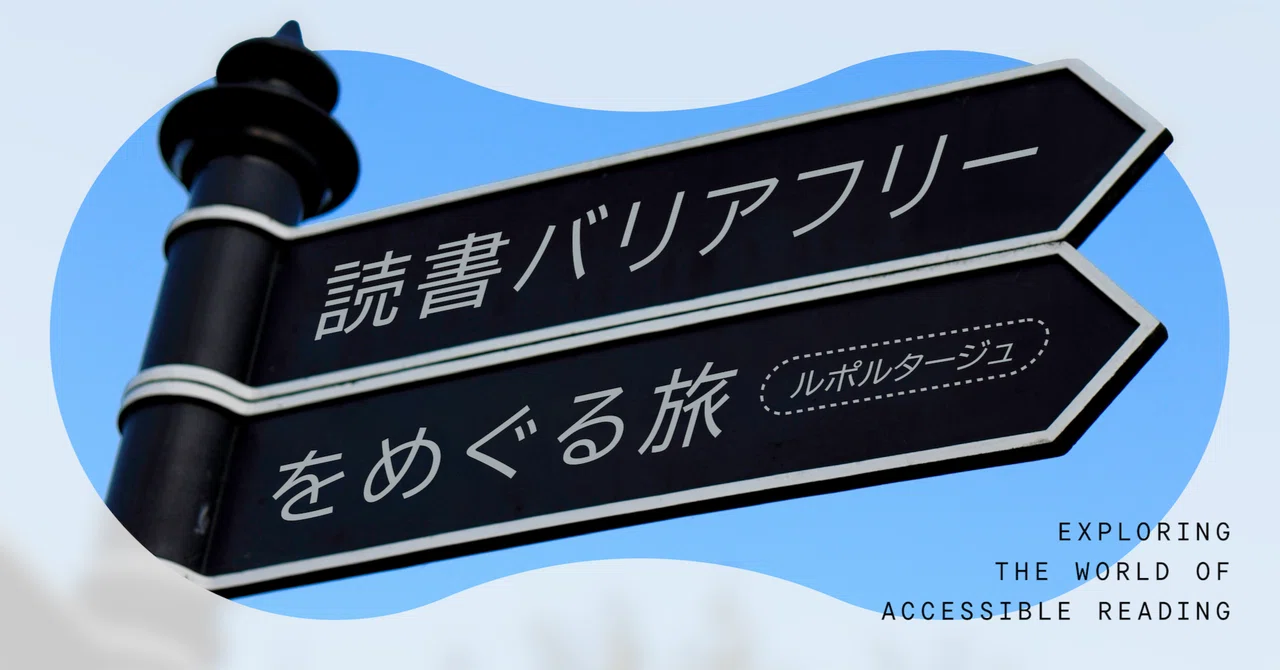 元埼玉県立久喜図書館の佐藤聖一さんに聞く「図書館の障害者サービスはどうあるべきなのか」（前編）読書バリアフリーをめぐる旅#8｜読書百景
