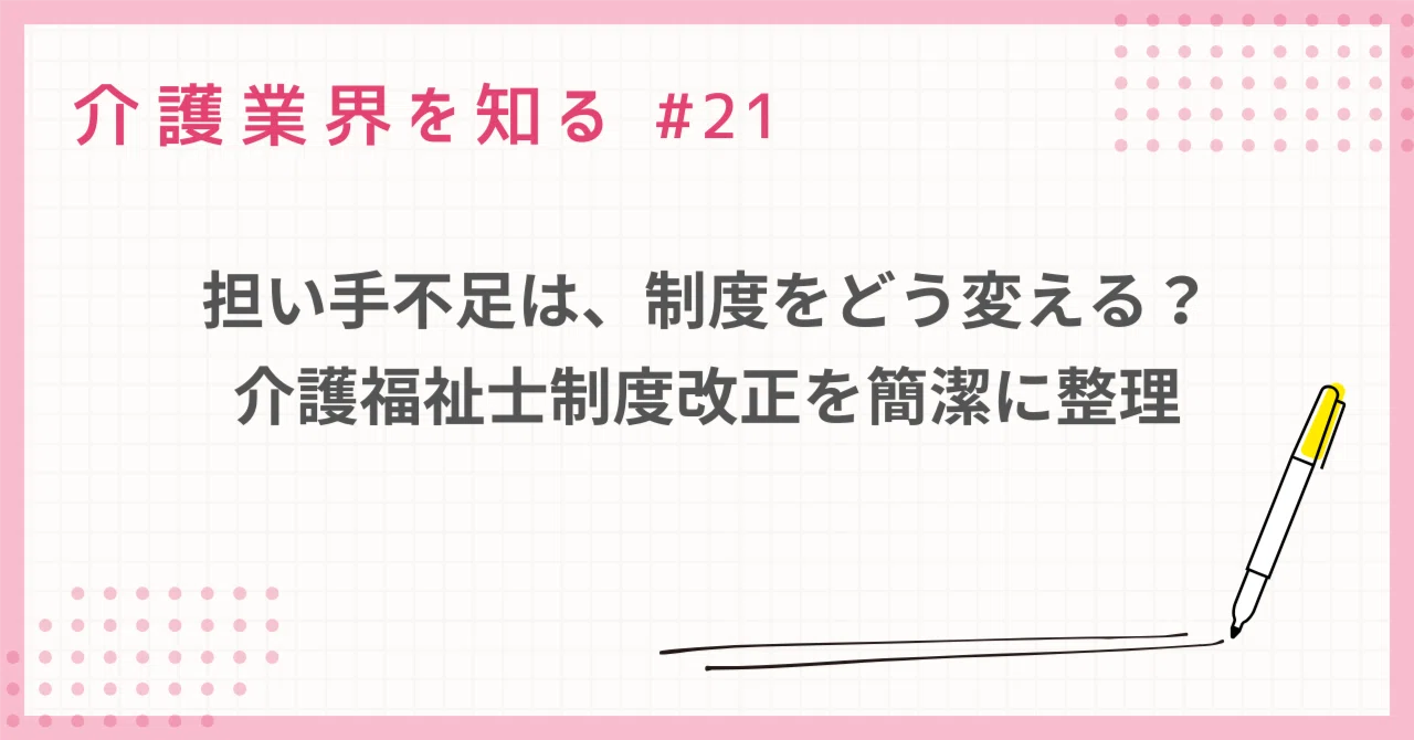 介護の担い手不足は、制度をどう変える？⸺介護福祉士制度改正を簡潔に