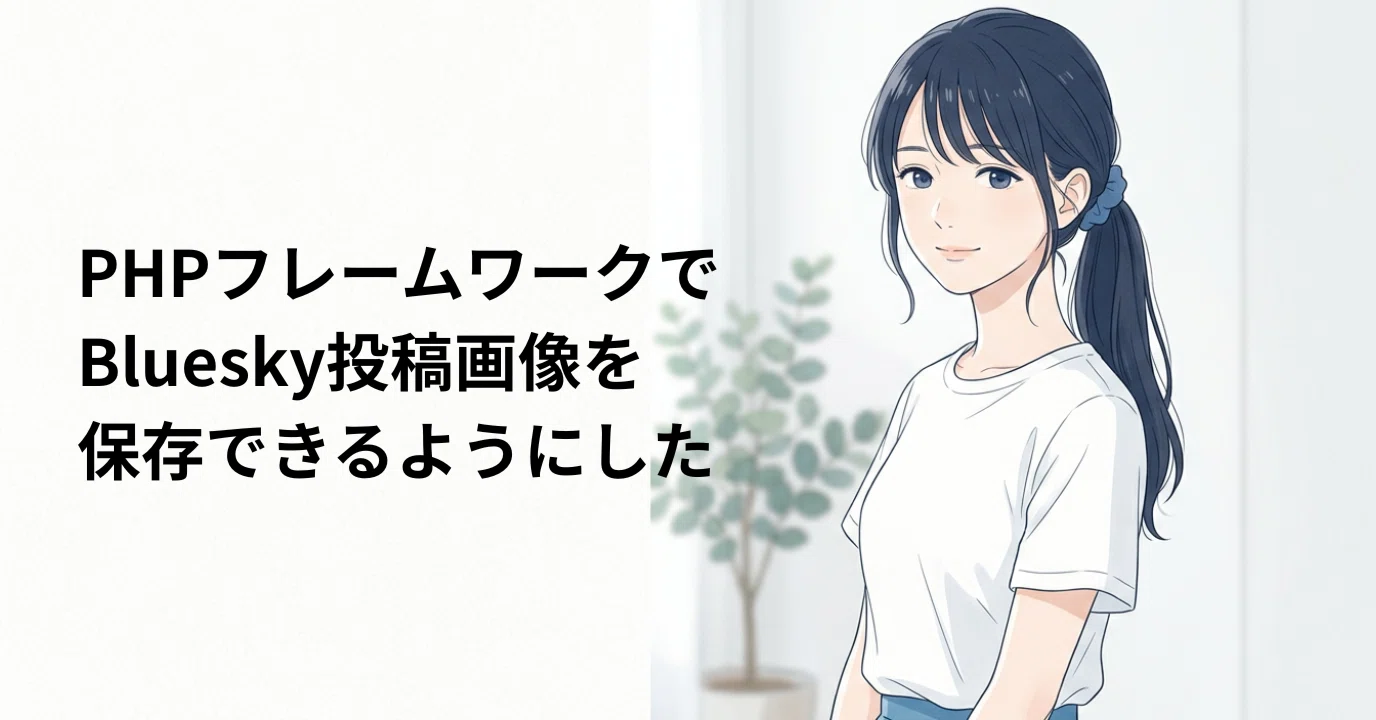 Enabled saving of Bluesky posted images in a PHP framework｜ライト