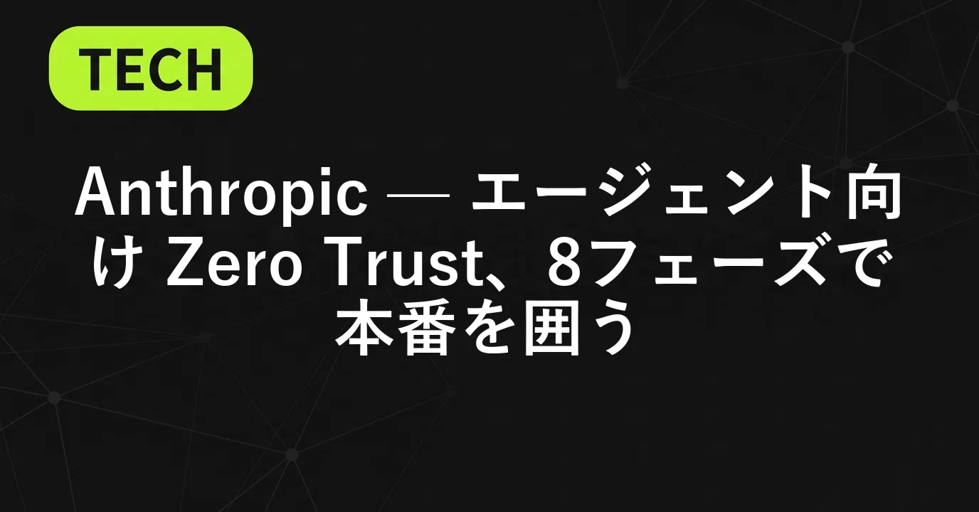 ITニュース」｜Anthropic — エージェント向け Zero Trust、8フェーズで