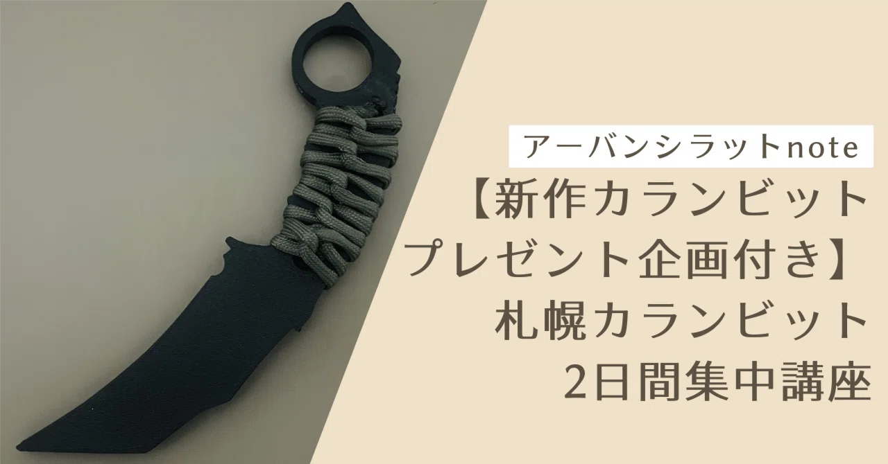 新作カランビットプレゼント企画付き】札幌カランビット2日間集中講座