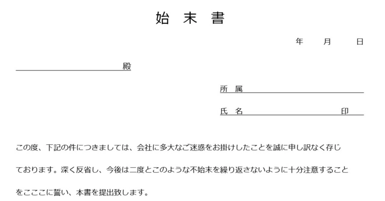 始末書テンプレート謝罪文入り！会社提出用の丁寧な顛末・反省文