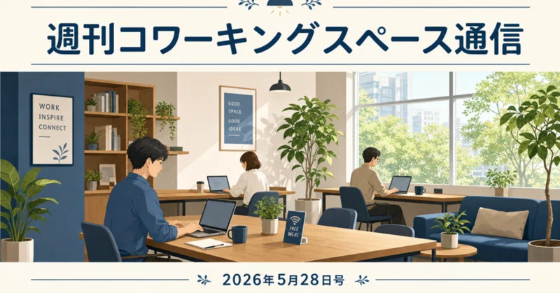 【週刊】コワーキングスペース通信(2026年05月28日号)