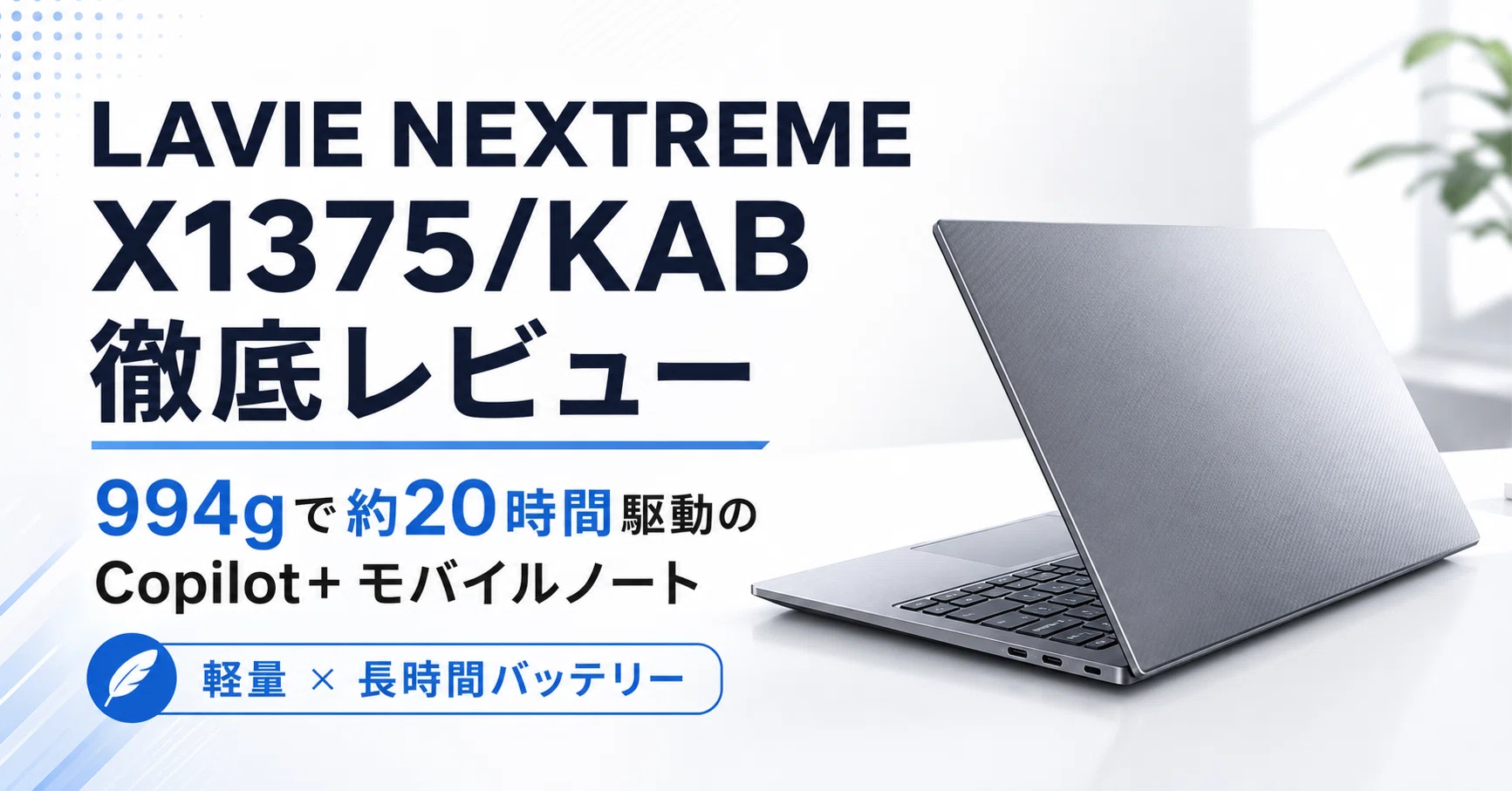 LAVIE NEXTREME X1375/KAB レビュー・口コミ評判 994gで約20.1時間駆動