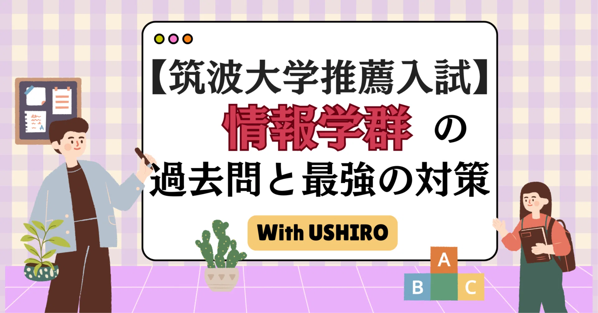 筑波大学・推薦入試】「情報学群」の小論文攻略法！プロが解説する過去