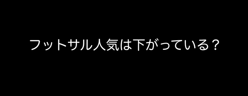 フットサル人気 は終わったのか 中島涼輔 Coedo Kawagoe F C Note