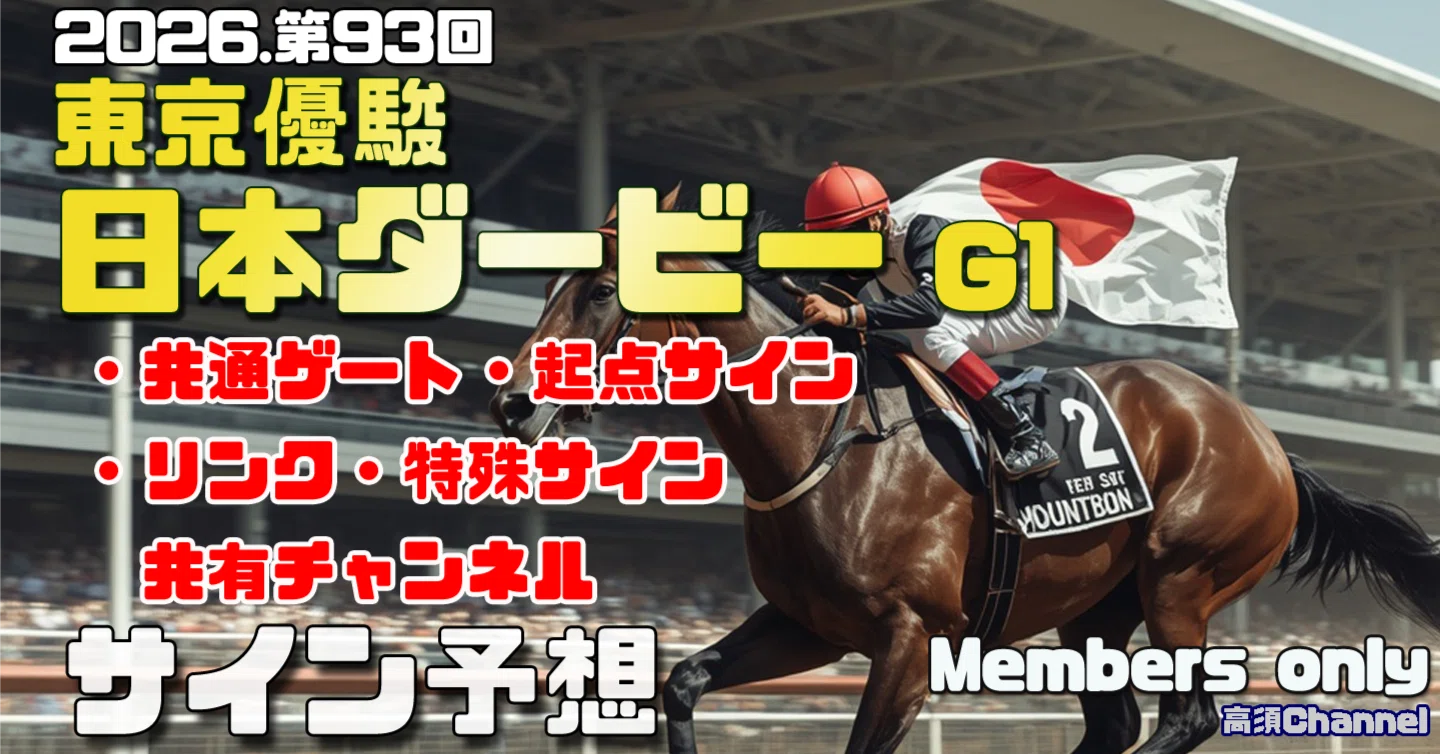 東京優駿日本ダービーのサインデータ｜高須チャンネル