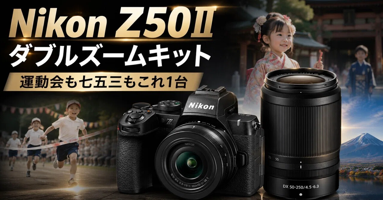 Nikon Z50II ダブルズームキットは、初心者向けで終わらない。運動会