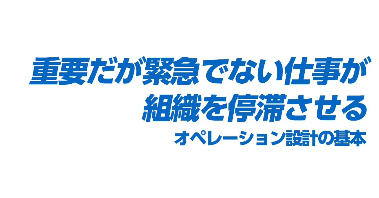 重要だが緊急でない仕事が組織を停滞させる｜MRYY