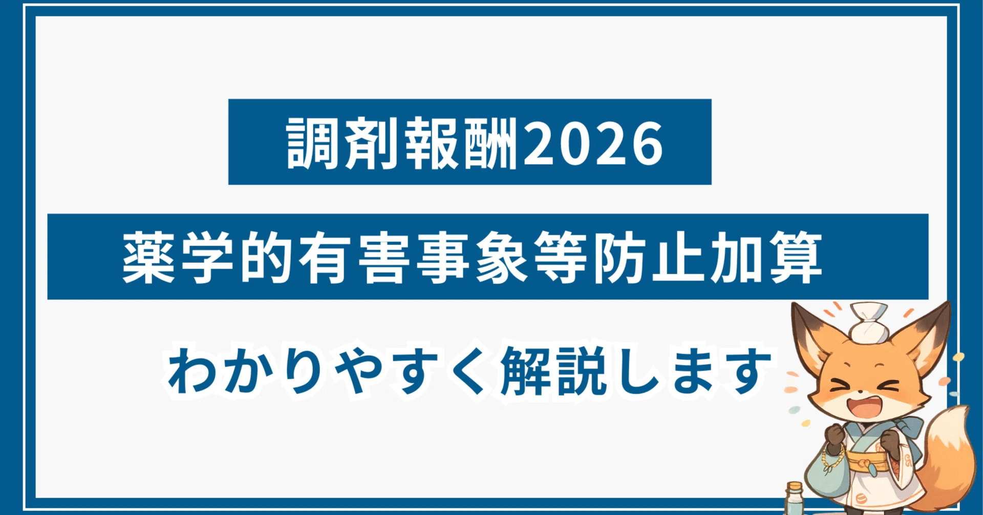 方剤論 中医薬大学基準 2026】薬学的有害事象等防止加算と算定要件について解説【調剤報酬