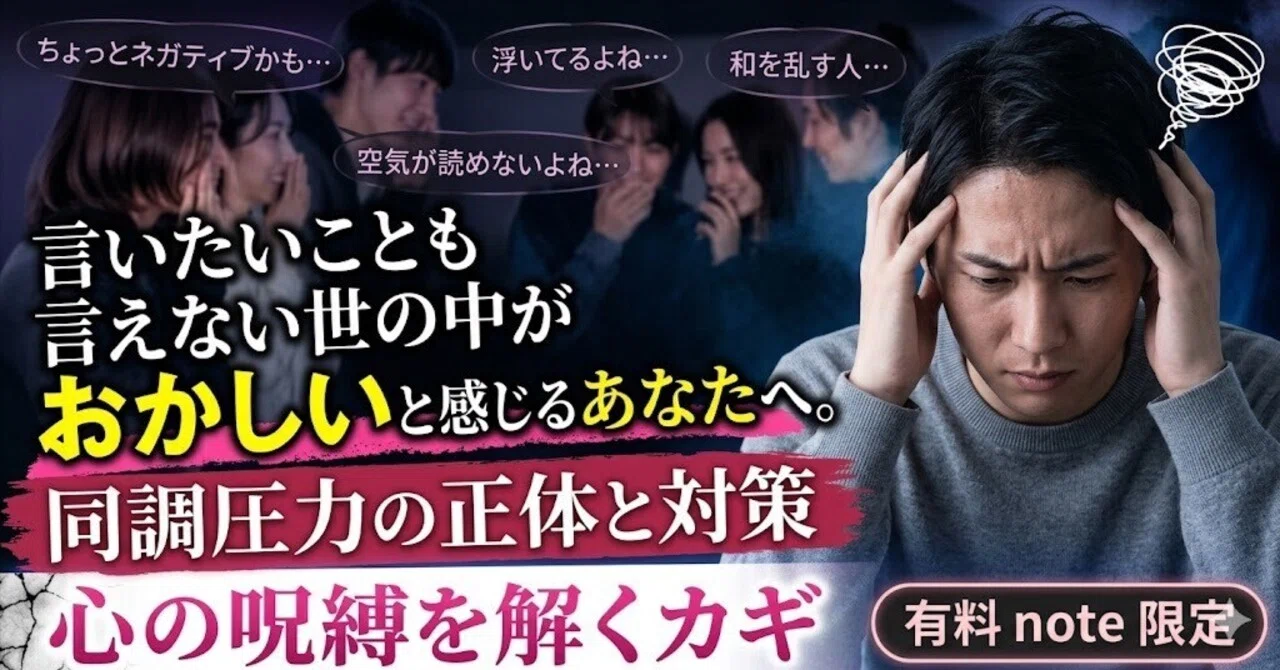 言いたいことも言えない世の中がおかしいと感じるあなたへ。同調圧力の 