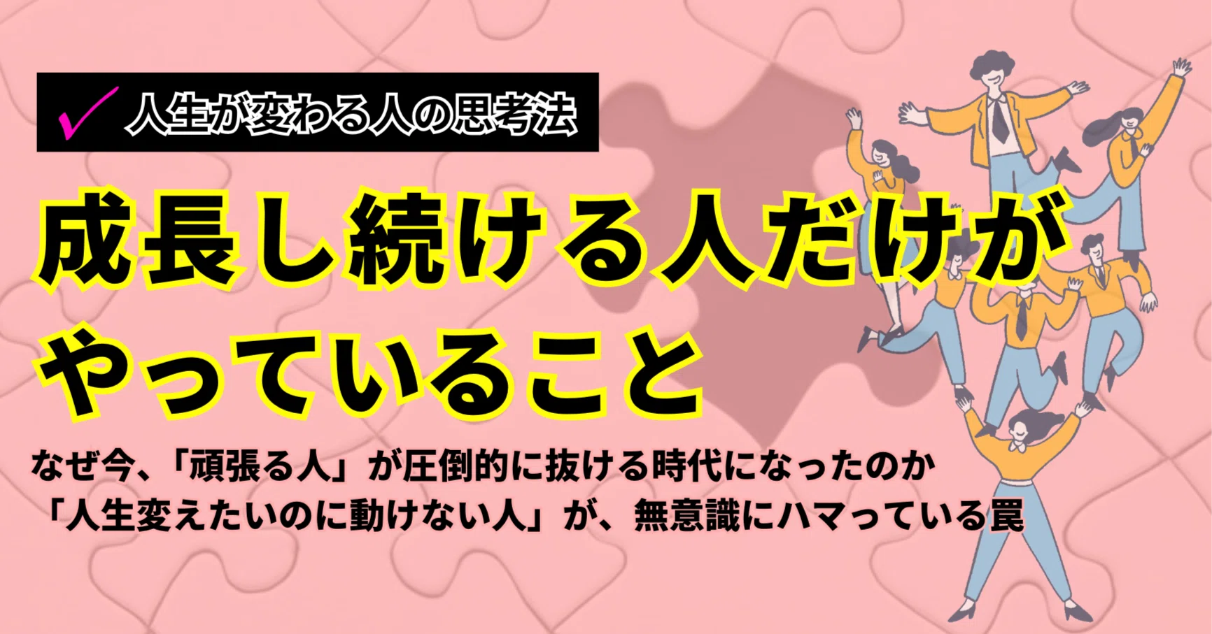 成長し続ける人だけがやっていること｜エノモト マサヒロ