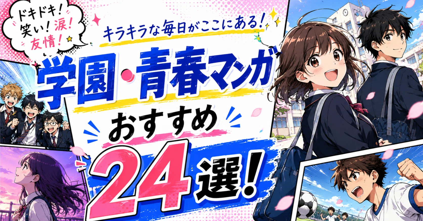 学園 恋愛 漫画 おすすめ