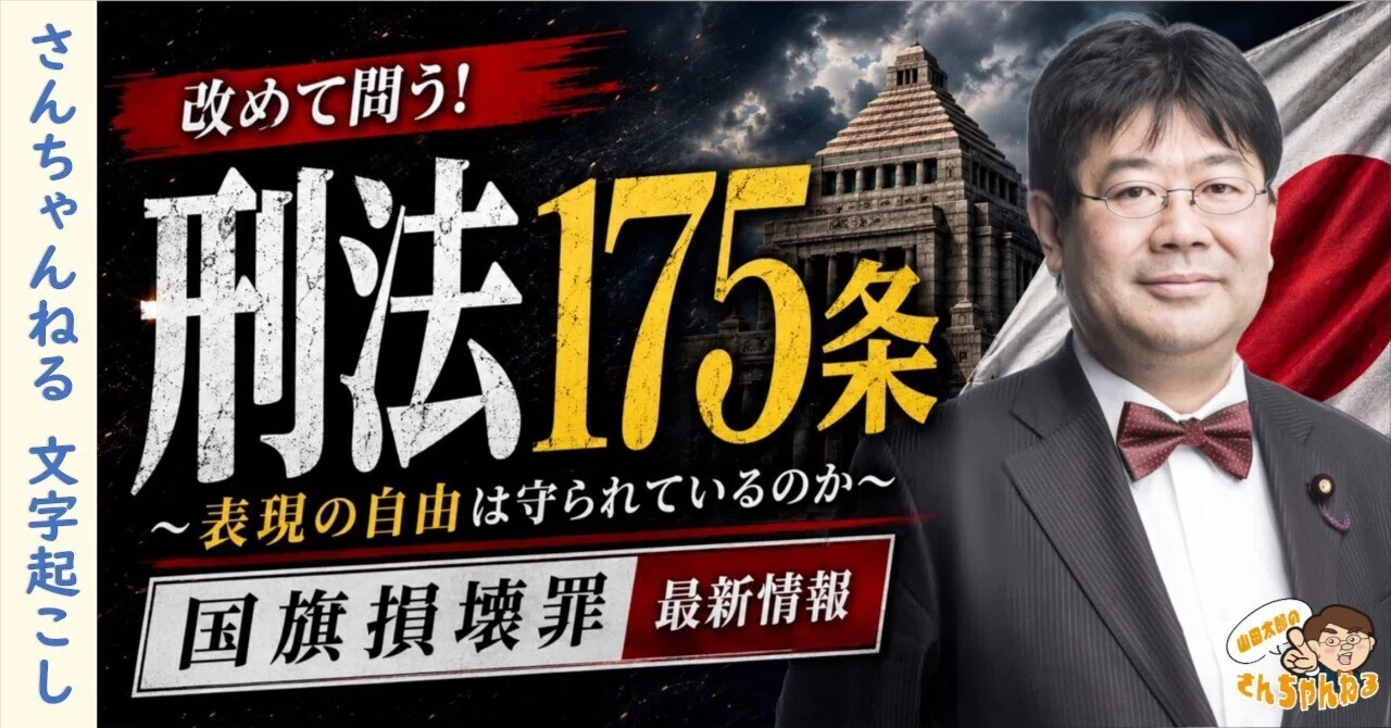 改めて問う！刑法175条～表現の自由は守られているのか～国旗損壊罪