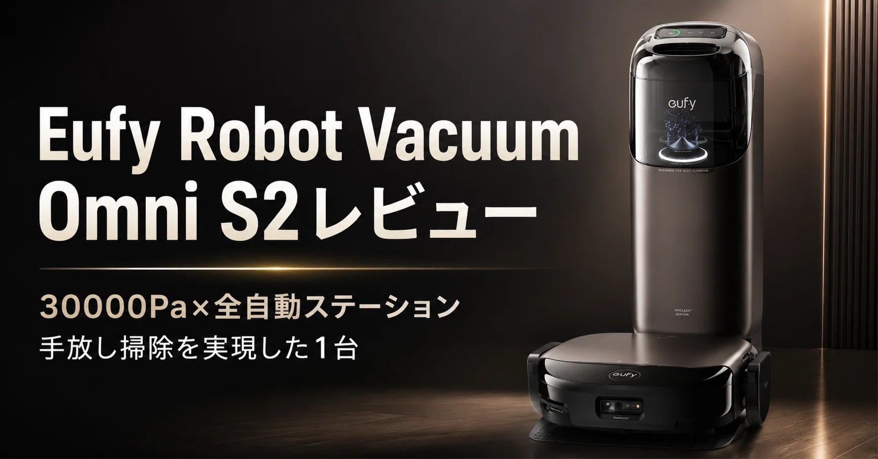 Eufy Robot Vacuum Omni S2レビュー・口コミ評判 30000Pa×全自動