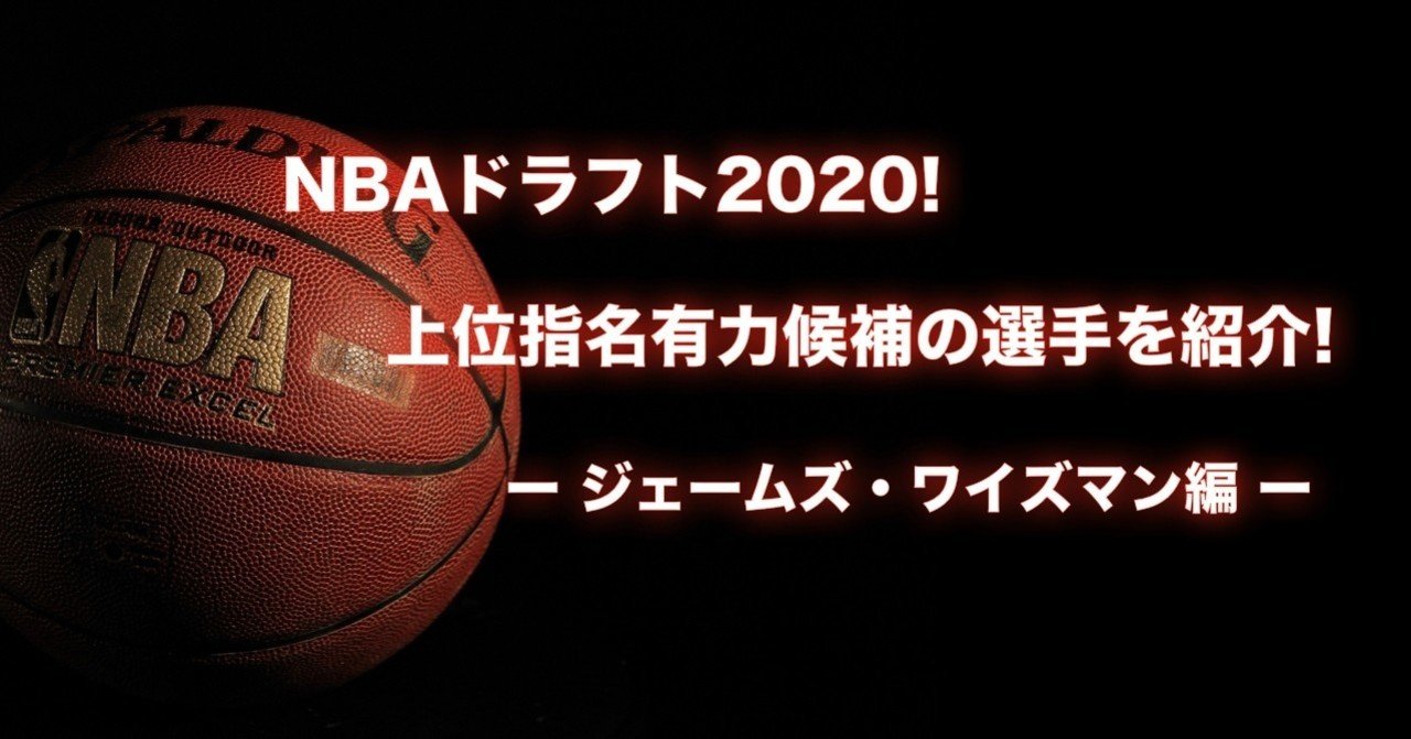 Nba 年ドラフト最有力候補選手を紹介 ジェームズ ワイズマン編 わたぼーる ６ バスケ情報ブログ Note