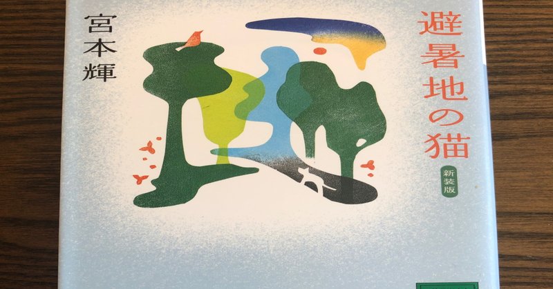 避暑地の猫 の新着タグ記事一覧 Note つくる つながる とどける