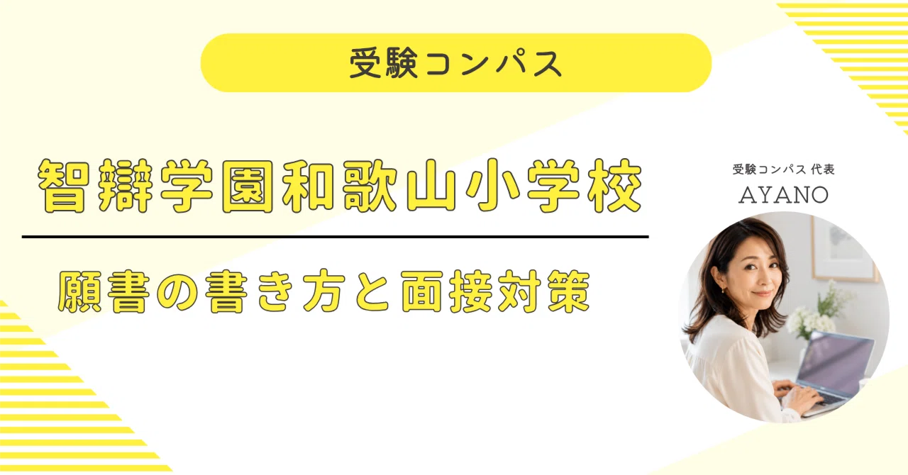 智辯学園和歌山小学校】 願書・面接対策 対策ガイド 全81ページ｜親子