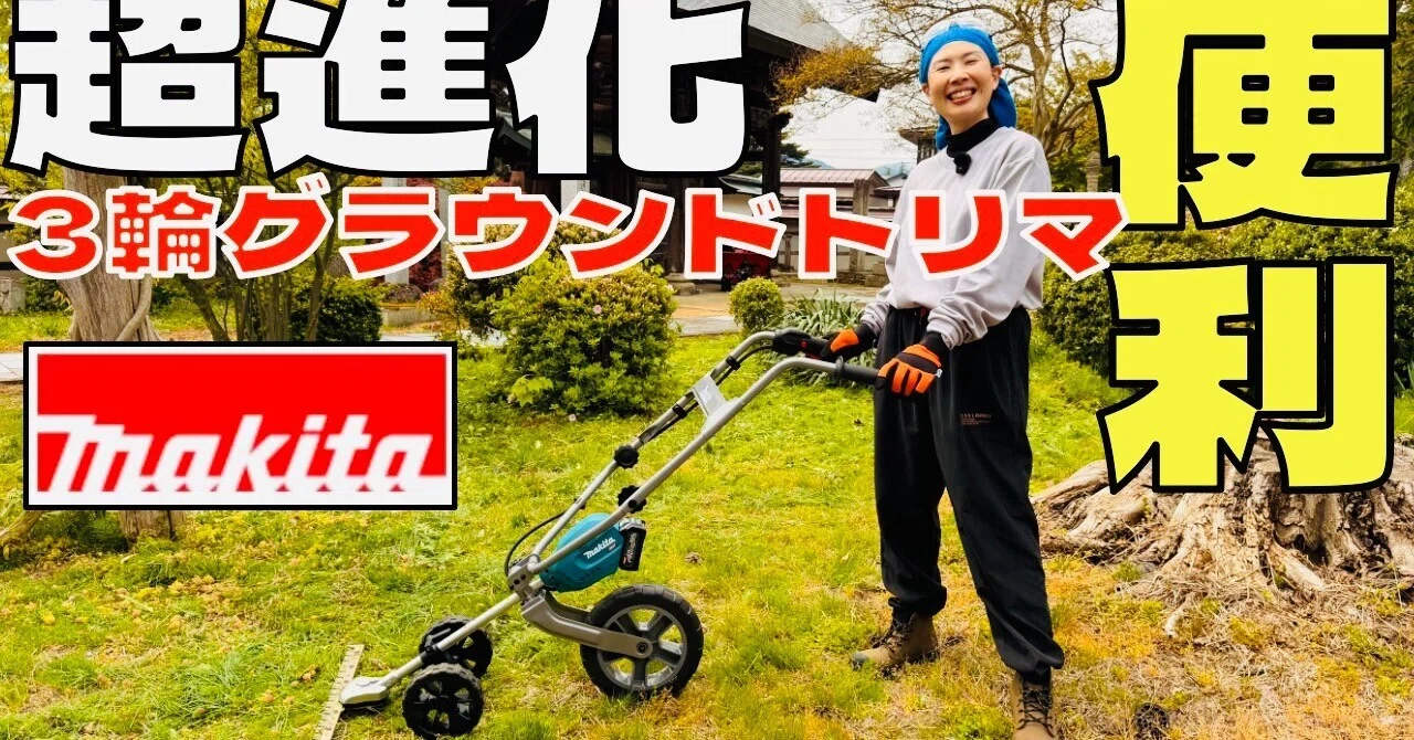 三輪コロコロ 楽々草刈！マキタグラウンドトリマ｜keika