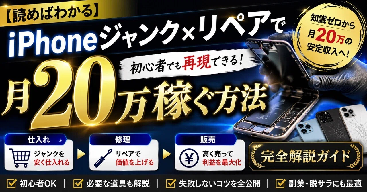 読めばわかる】iPhoneジャンク×リペアで月20万稼ぐ方法｜初心者でも
