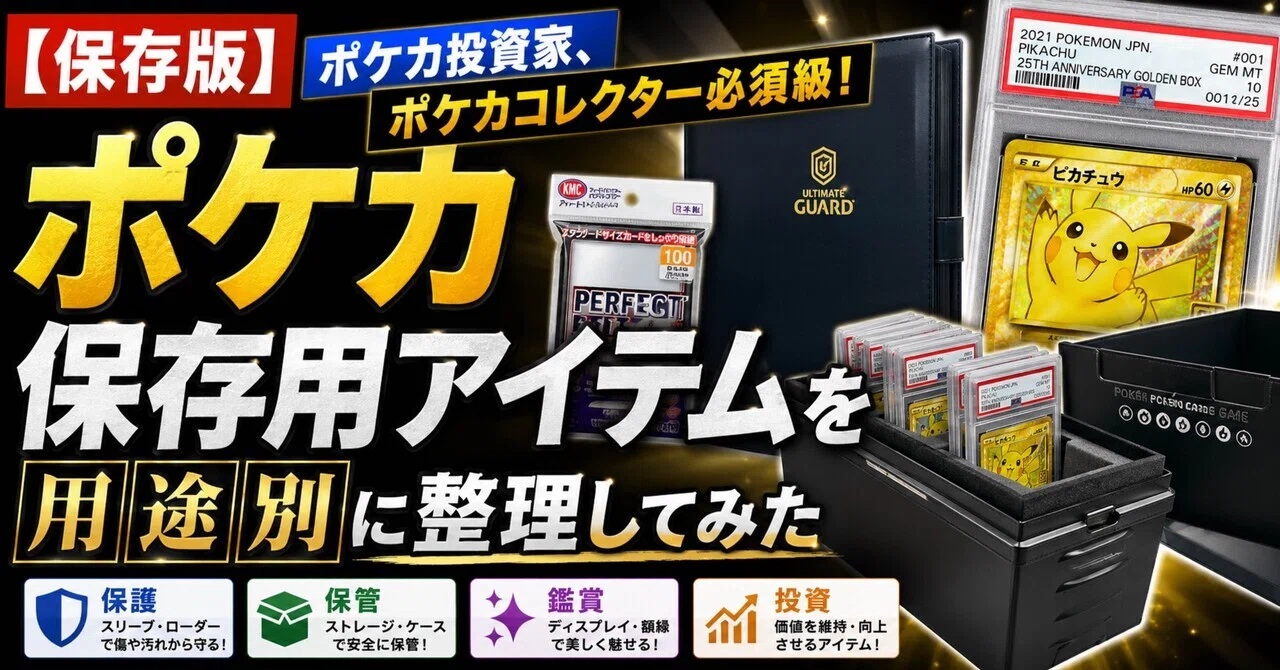 保存版】ポケカ投資家、ポケカコレクター必須級！ポケカ保存用アイテム