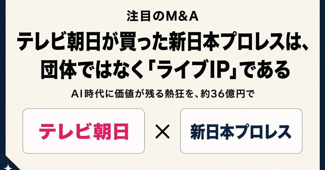 テレビ朝日が買ったのは、プロレス団体ではなく、AI時代にも価値が残る 