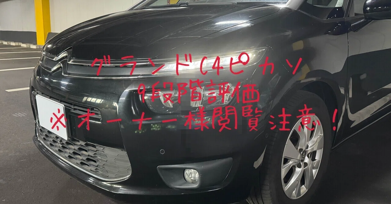 オーナー様閲覧注意！］試乗レビュー349台目 シトロエン グランドC4