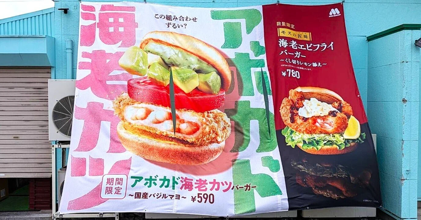 🍔『モスバーガー (MOS BURGER) 』/ 期間限定【アボカド海老カツ