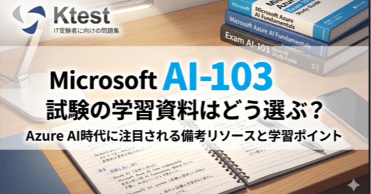 Microsoft AI-103試験の学習資料はどう選ぶ？ Azure AI時代に注目される備考リソースと学習ポイント｜安藤梅田