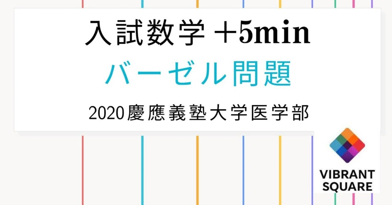 入試数学+5min_第040回(2020年慶應義塾大学(医))~バーゼル問題の解法の