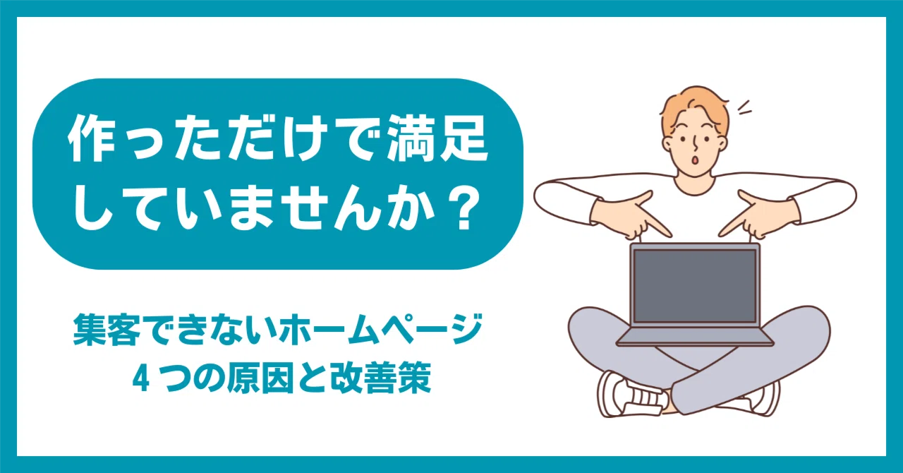 ホームページを作ったのに集客できない理由と改善策