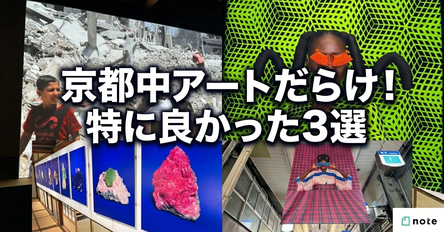 必見！「KYOTOGRAPHIE 2026」(京都国際写真祭)で特に良かった展覧会3選