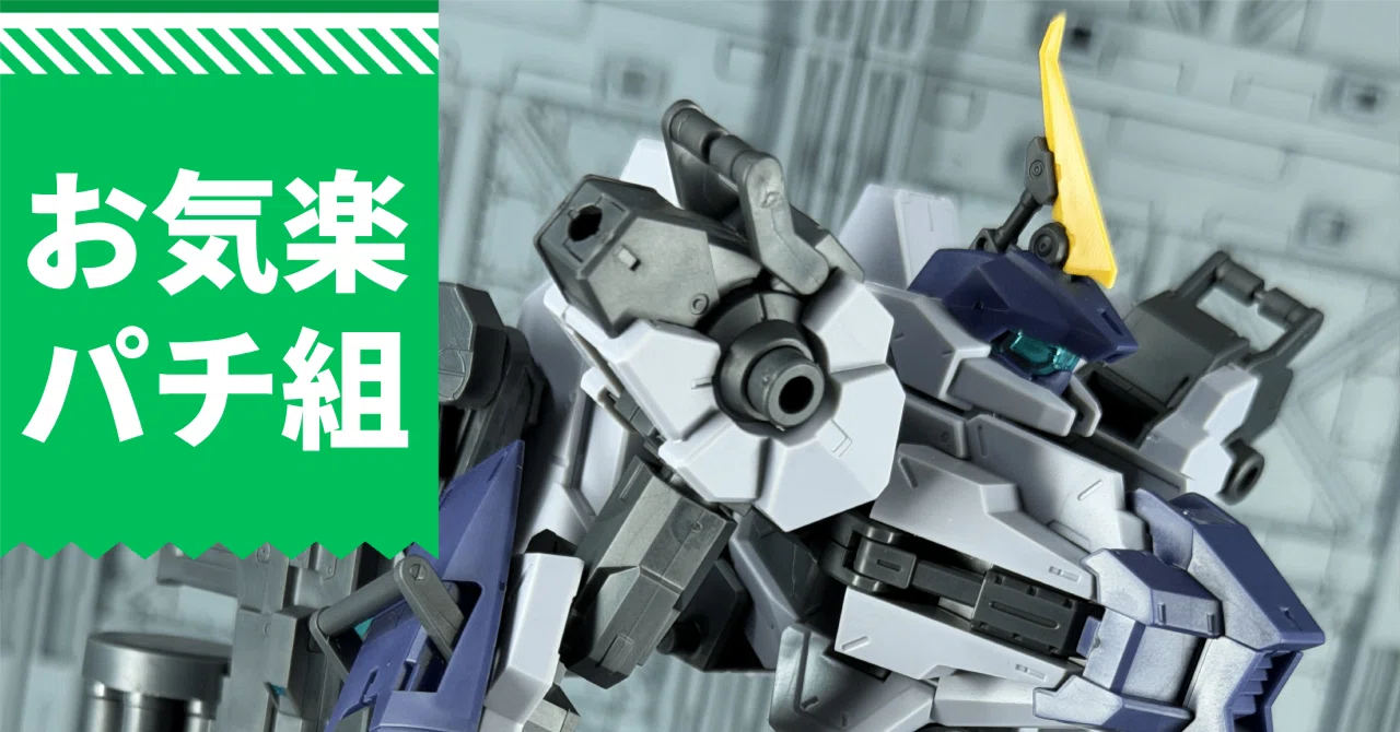 お気楽パチ組｜HG メイレスプロトゴウヨウを組んでみた｜阿藤 根久