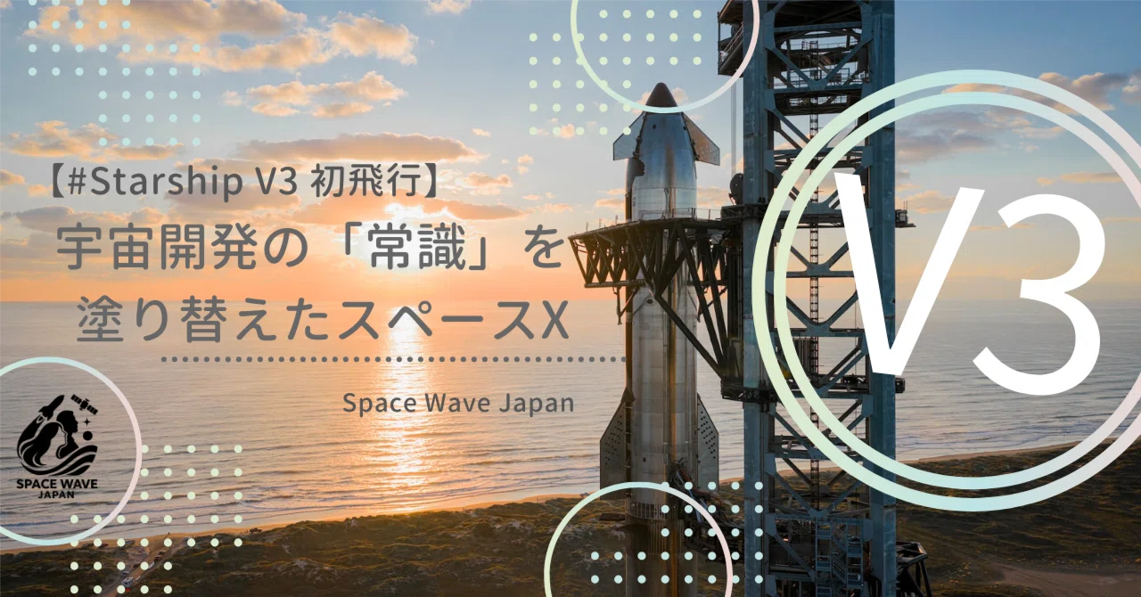 Starship V3 初飛行】宇宙開発の「常識」を塗り替えたスペースX｜Space