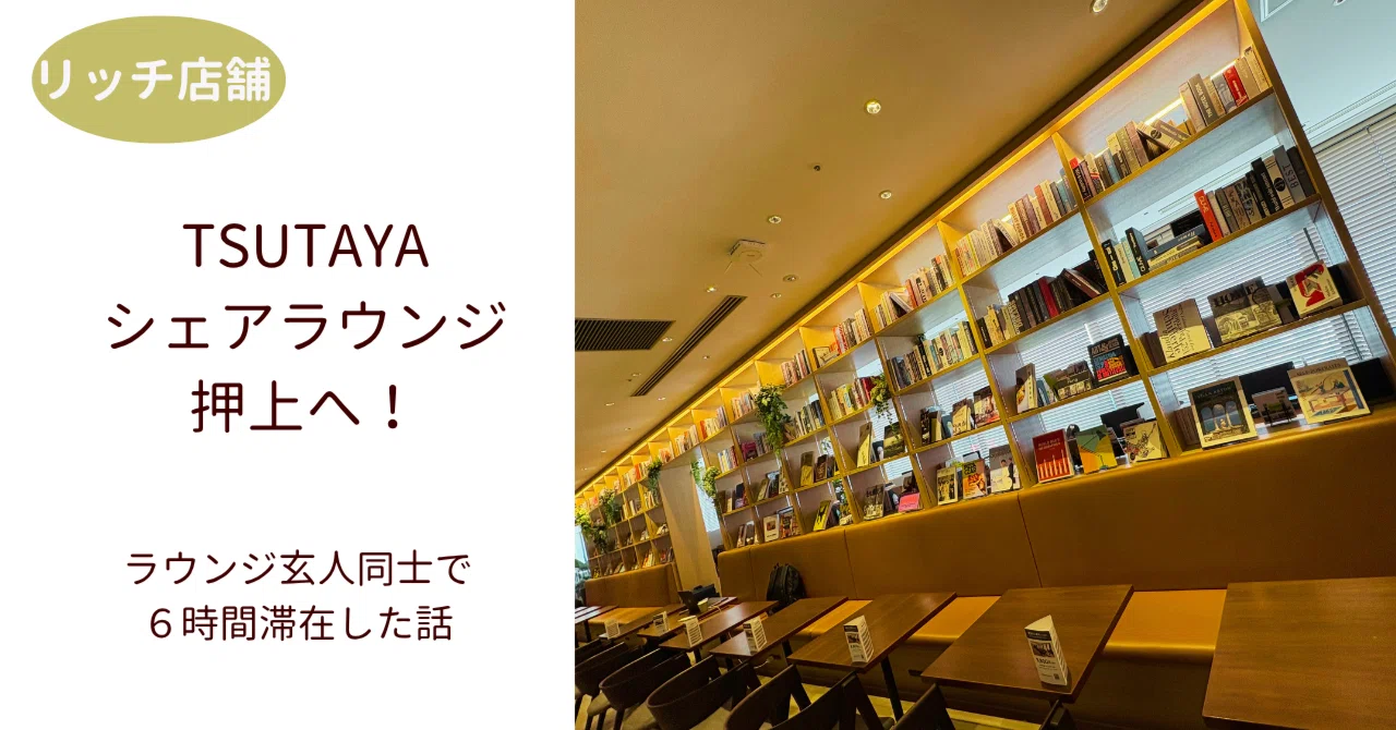 リッチ店舗】TSUTAYAシェアラウンジ押上へ！｜ラウンジ玄人同士で6