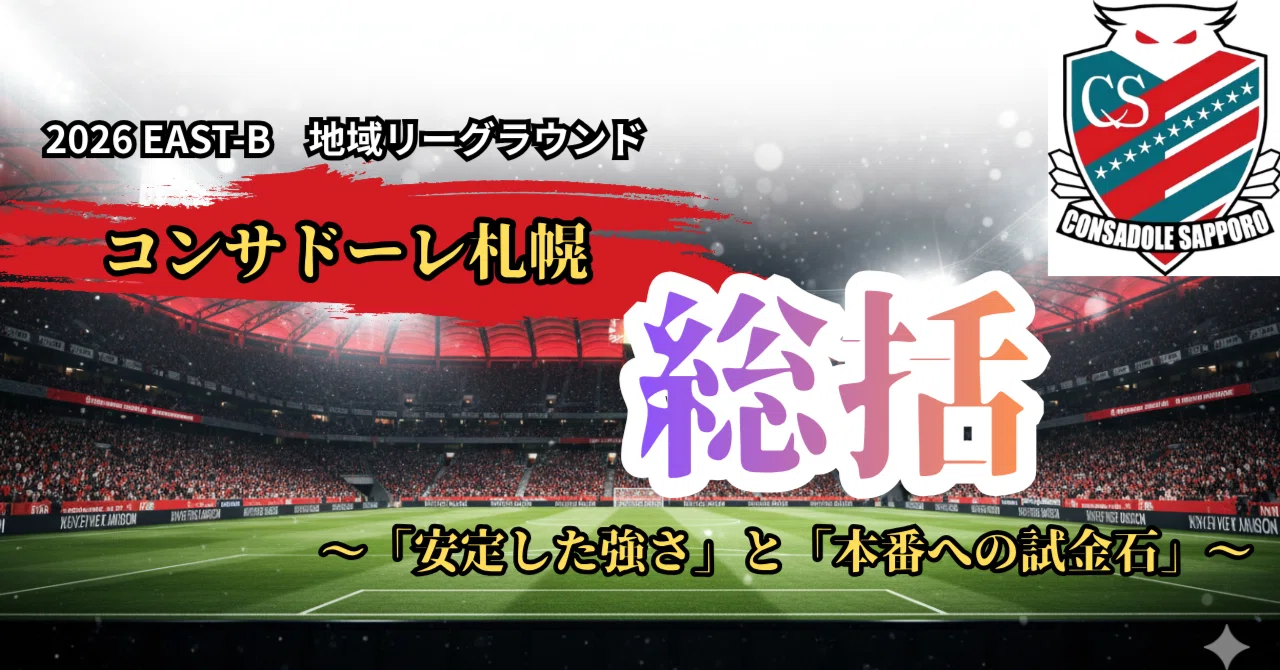 Special Tournament Summary] Consadole is now 