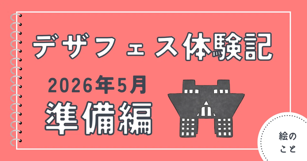 デザフェス2026春 体験記：準備編｜mococi