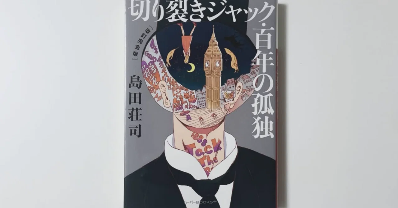 疲れた心に刺さる究極のロジック。島田荘司『切り裂きジャック・百年の 