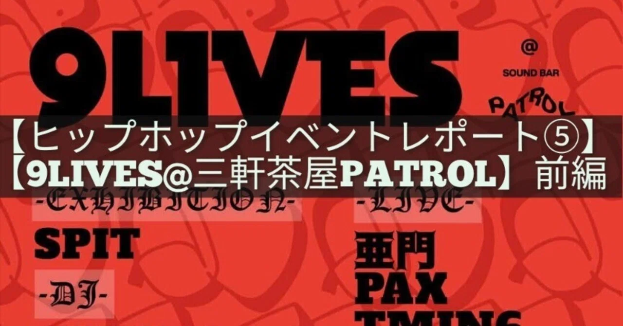 ヒップホップイベントレポート⑤】【9LIVES@三軒茶屋PATROL】前編