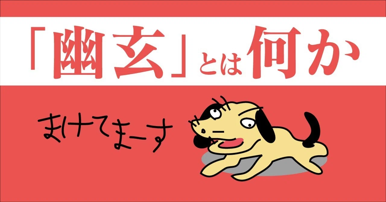 幽玄 と は