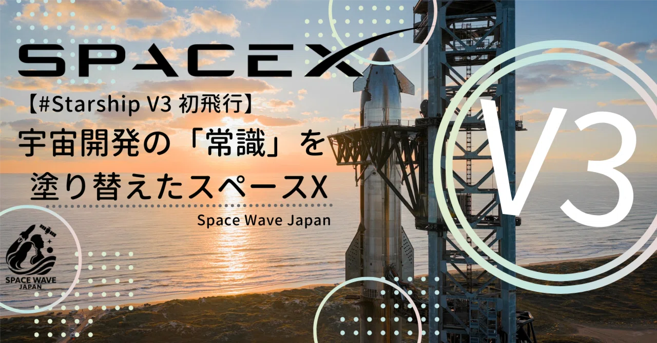 Starship V3 初飛行】宇宙開発の「常識」を塗り替えたスペースX｜Space