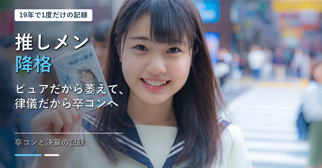 ピュアだから萎えて、律儀だから卒コンに行った──19年で1度だけの