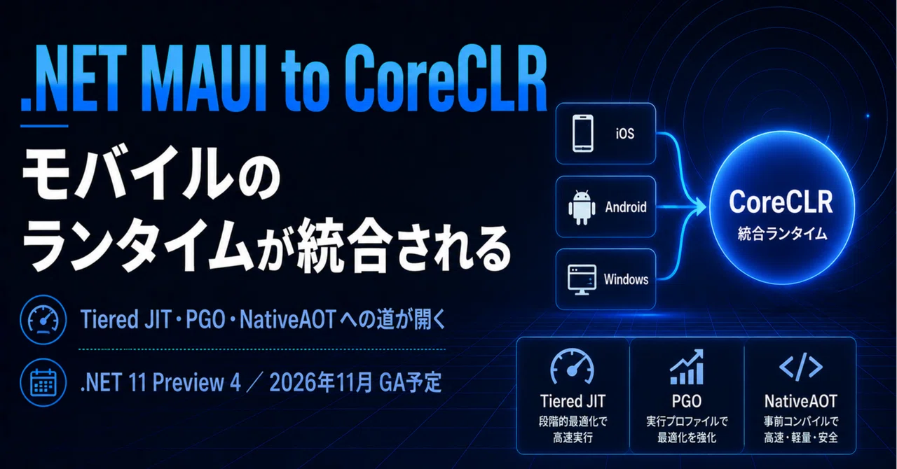 .NET 11でMAUIがCoreCLRへ：モバイル・サーバー・デスクトップのランタイムがついに統合される｜スネドラ